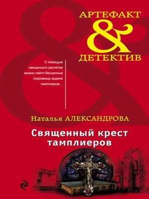 cover image of Священный крест тамплиеров